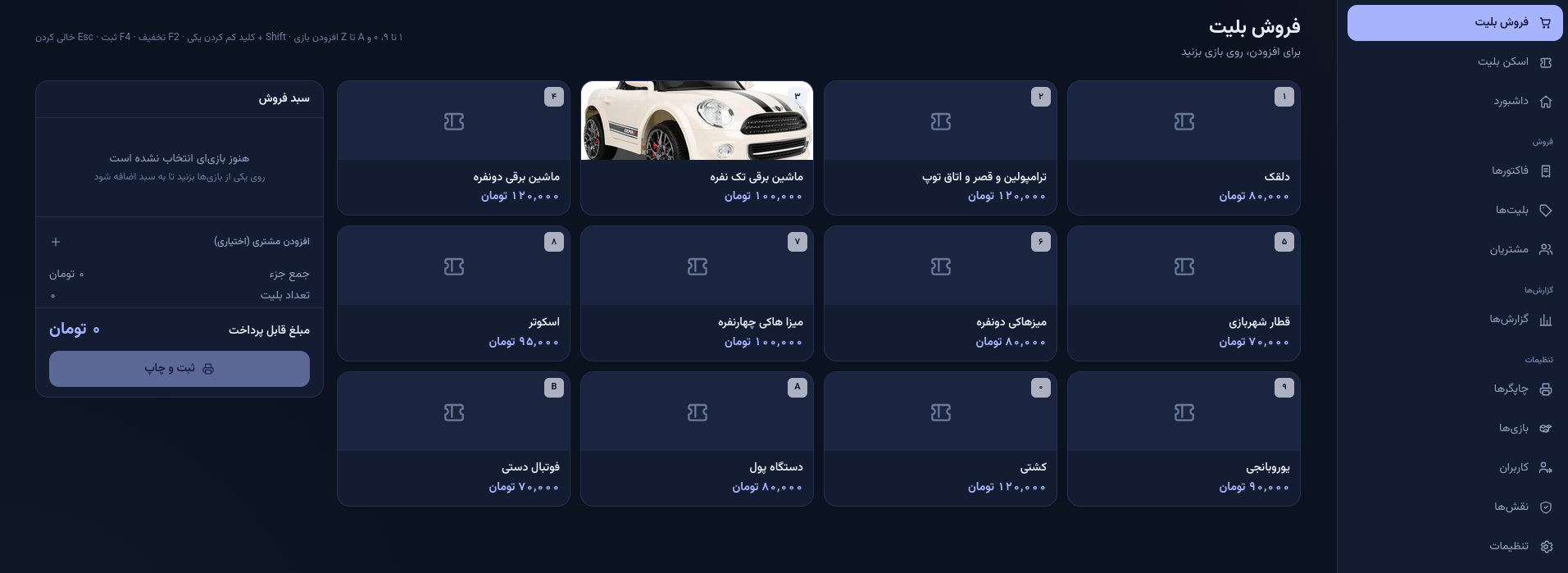 صفحه فروش بلیت در نرم‌افزار مدیریت مجموعه تفریحی مارسافت